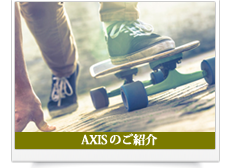 AXISのご紹介